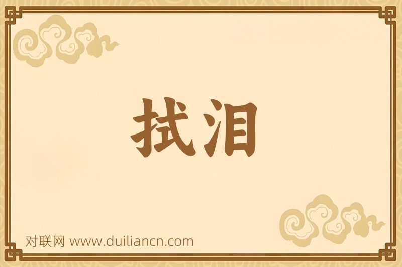 拭泪词语的意思