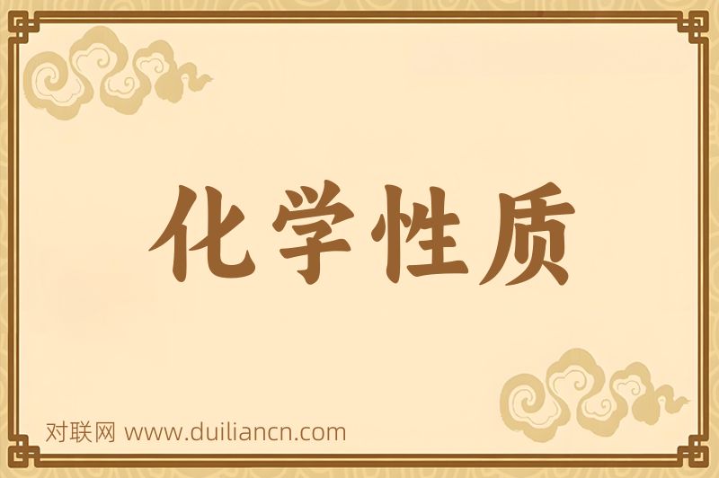 化学性质词语的意思