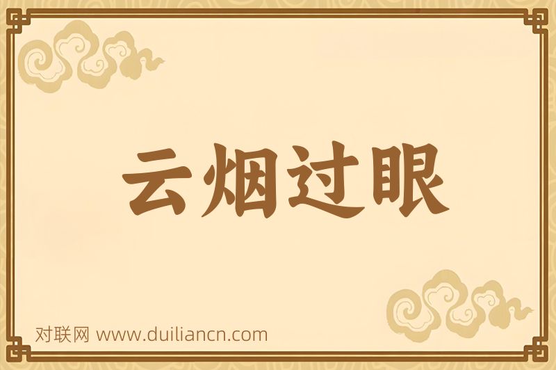 云烟过眼词语的意思