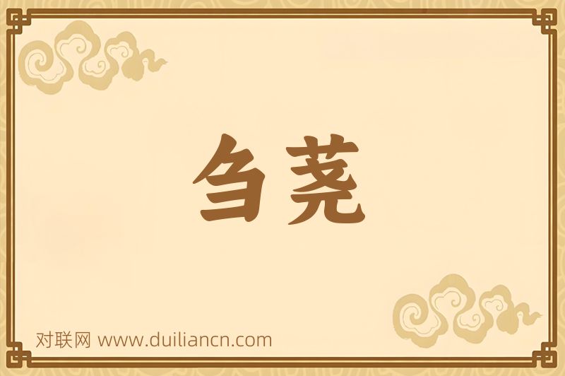 刍荛词语的意思