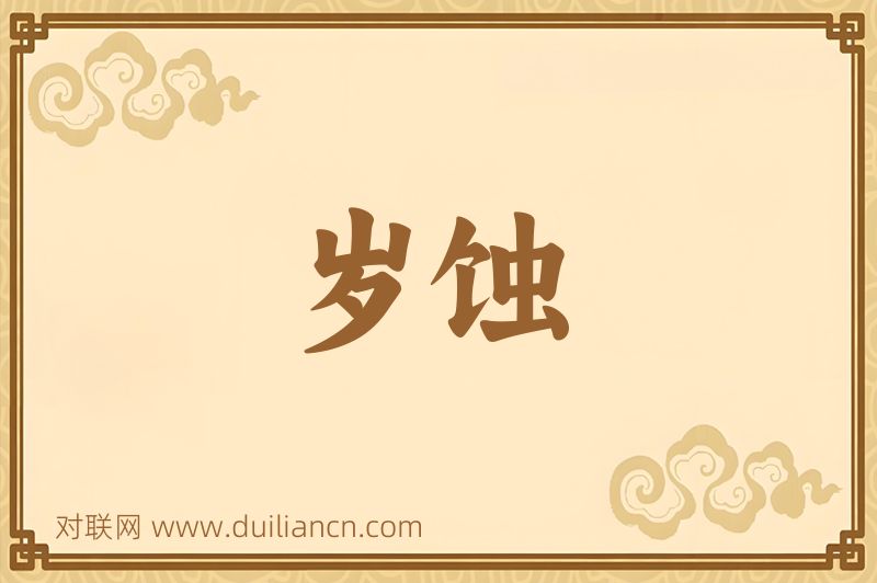 岁蚀词语的意思