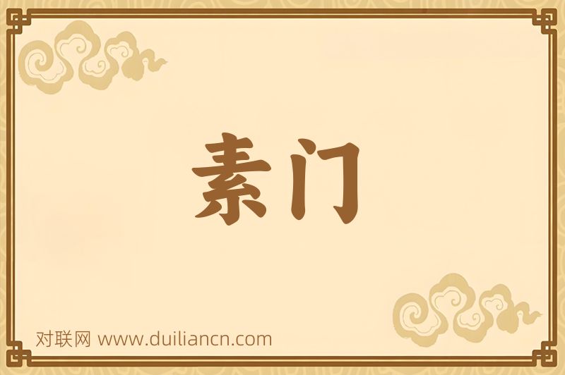 素门词语的意思