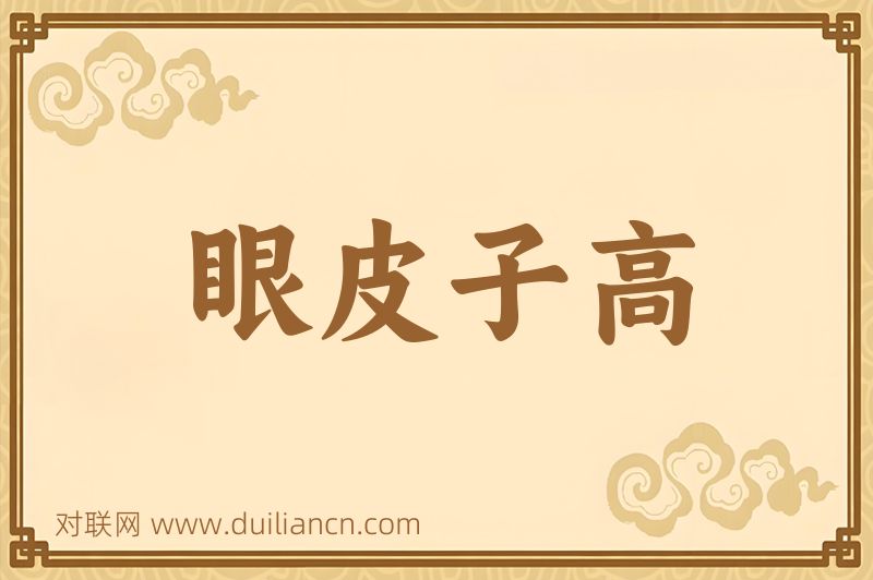 眼皮子高词语的意思