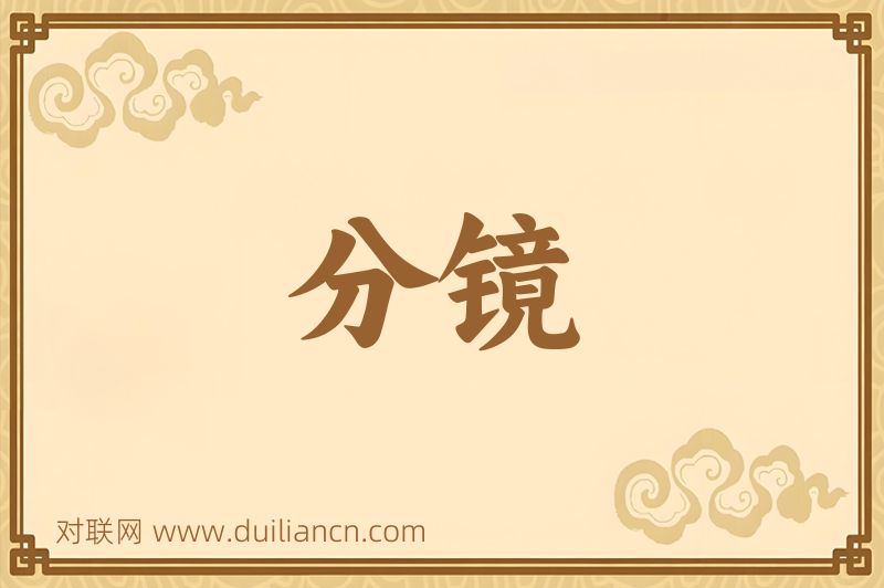 分镜词语的意思