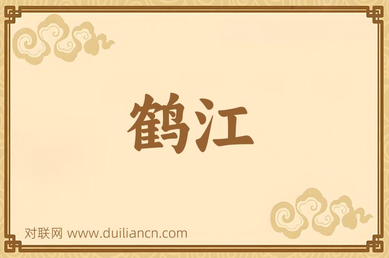 鹤江词语的意思