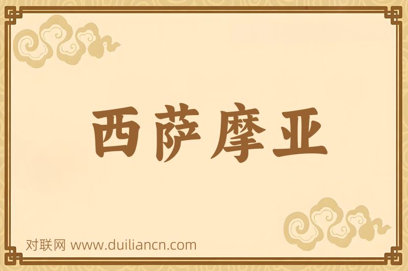 西萨摩亚词语的意思