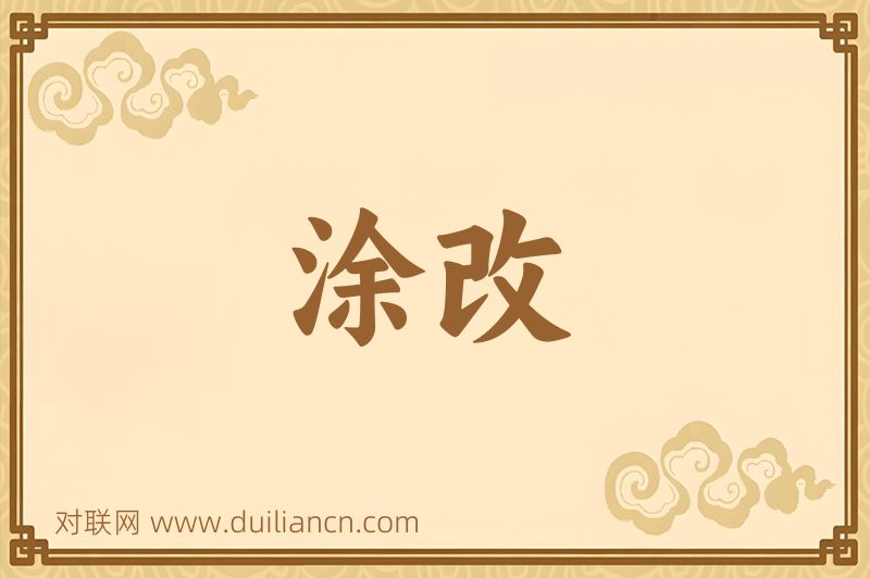 涂改词语的意思
