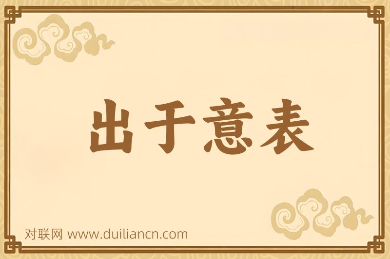 出于意表词语的意思