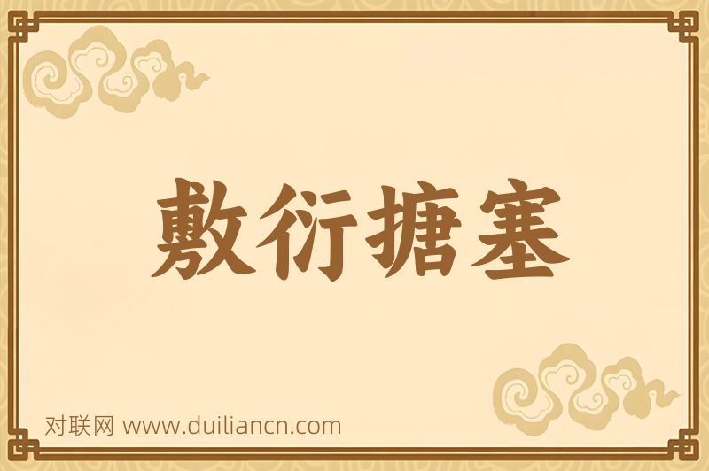 敷衍搪塞词语的意思