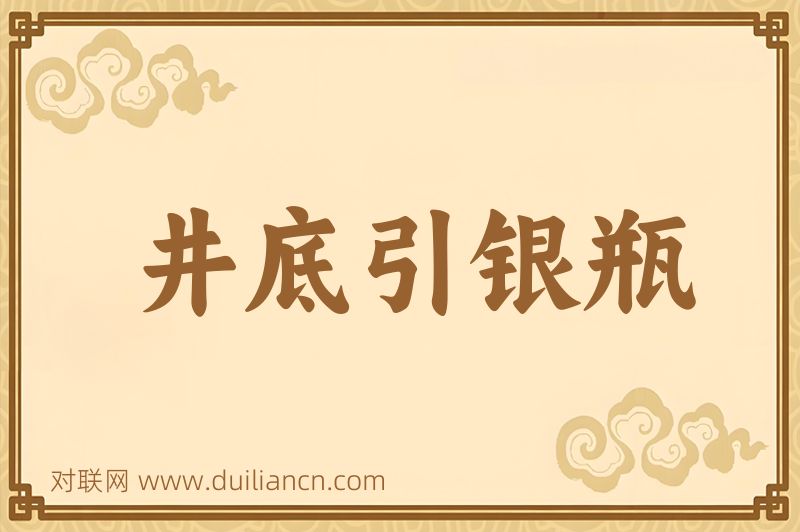 井底引银瓶词语的意思