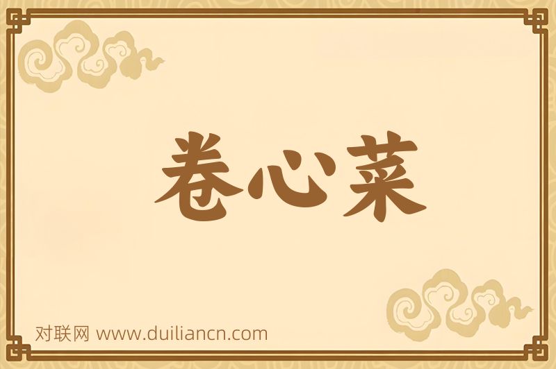 卷心菜词语的意思