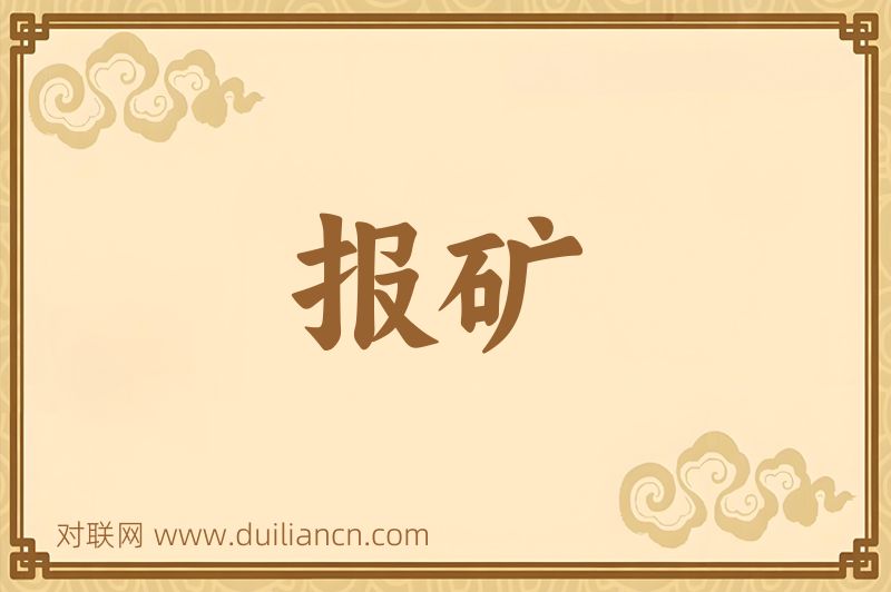 报矿词语的意思