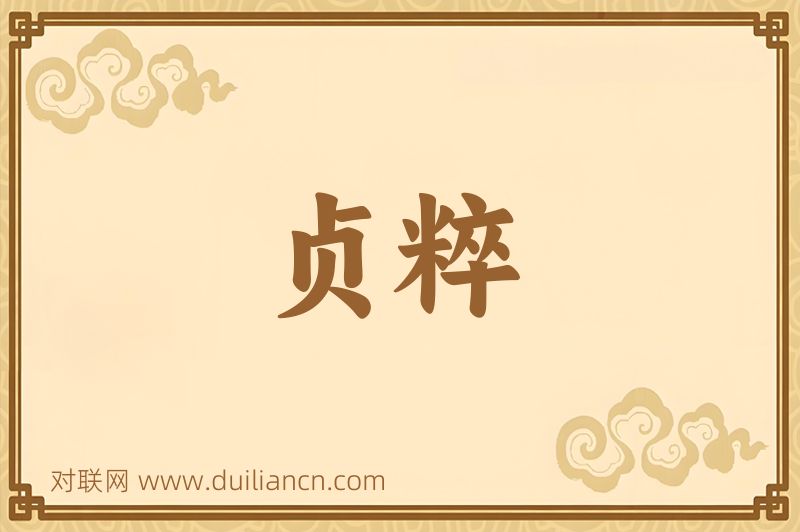 贞粹词语的意思