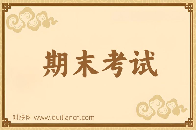 期末考试词语的意思