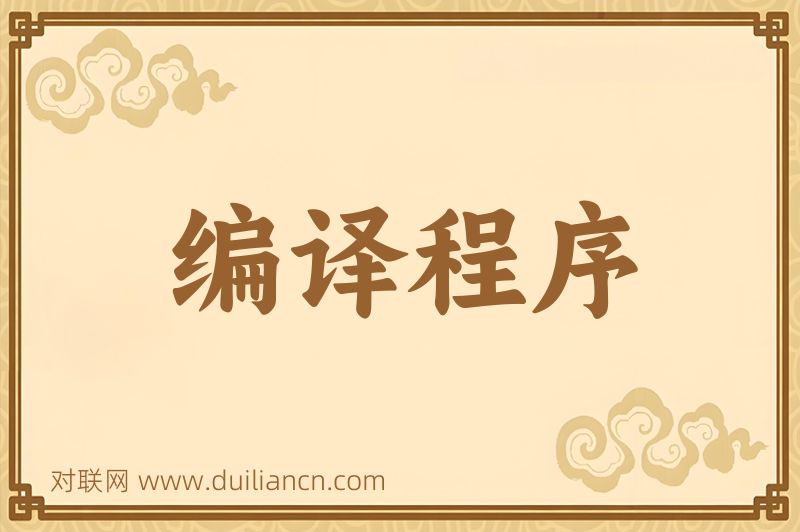 编译程序词语的意思