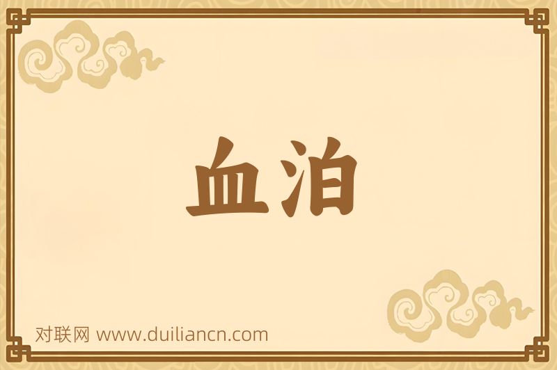 血泊词语的意思