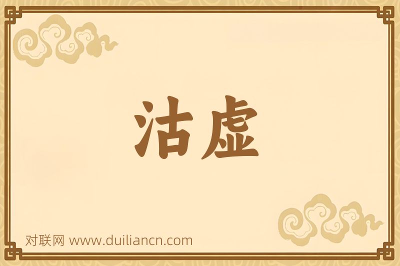 沽虚词语的意思