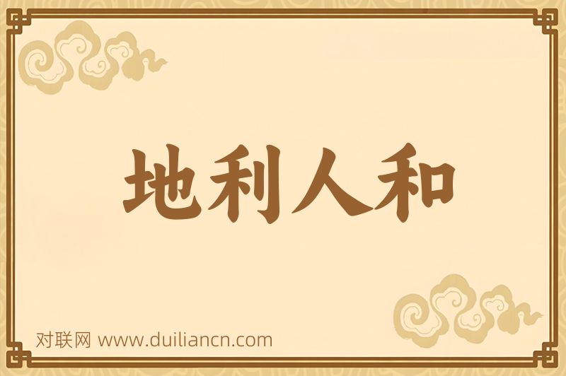 地利人和词语的意思