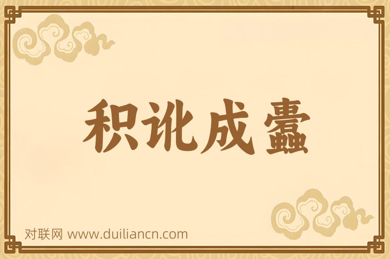 积讹成蠹词语的意思
