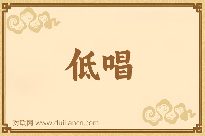 低唱词语的意思