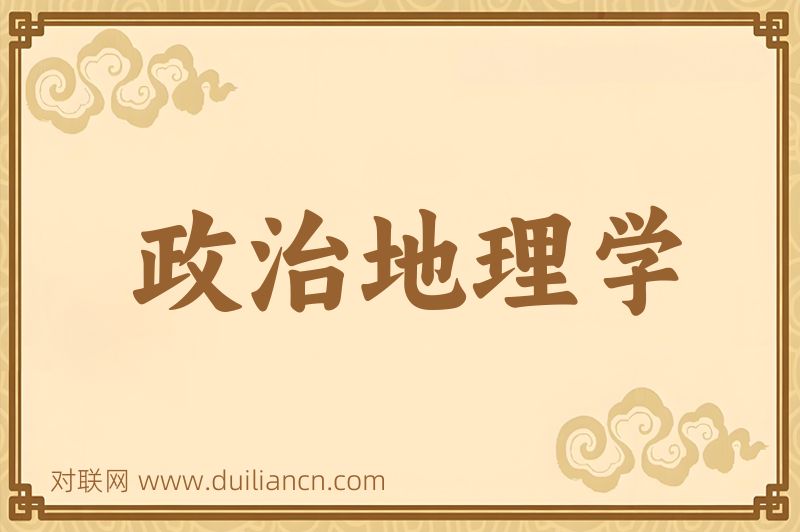 政治地理学词语的意思