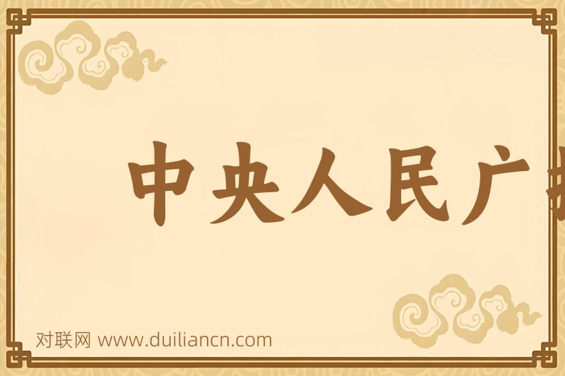 中央人民广播电台词语的意思