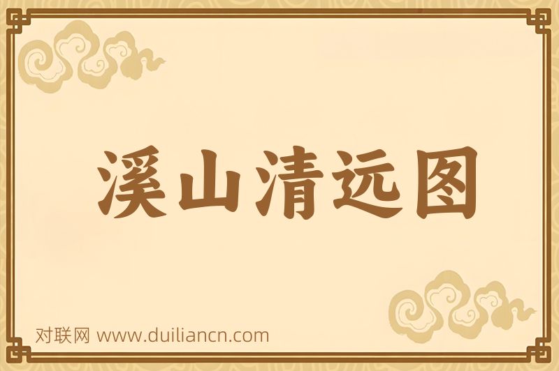 溪山清远图词语的意思