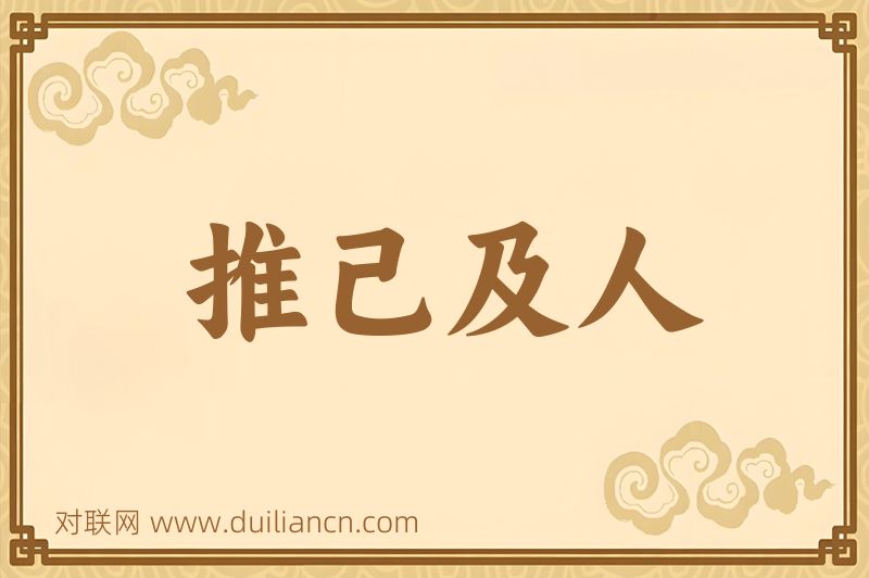 推己及人词语的意思