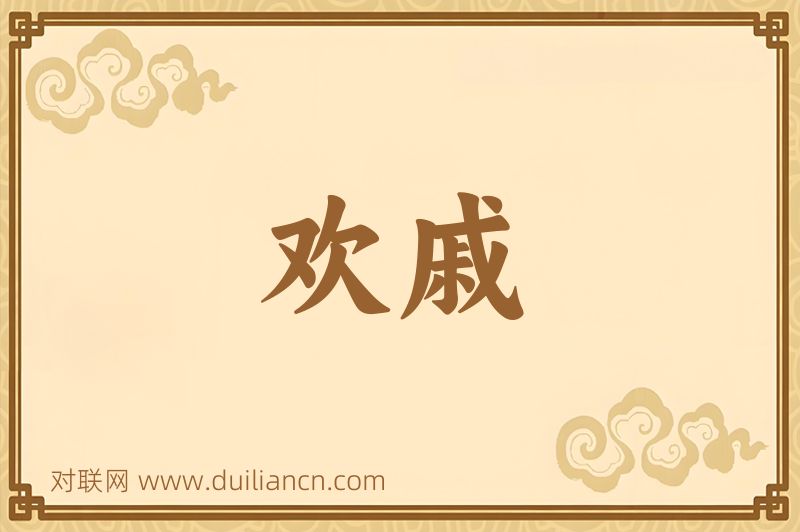 欢戚词语的意思
