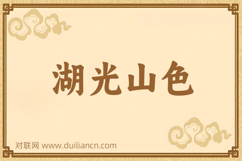 湖光山色词语的意思