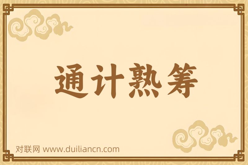 通计熟筹词语的意思