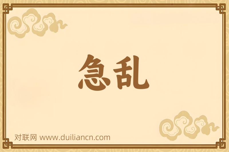 急乱词语的意思
