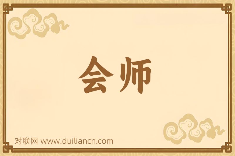 会师词语的意思