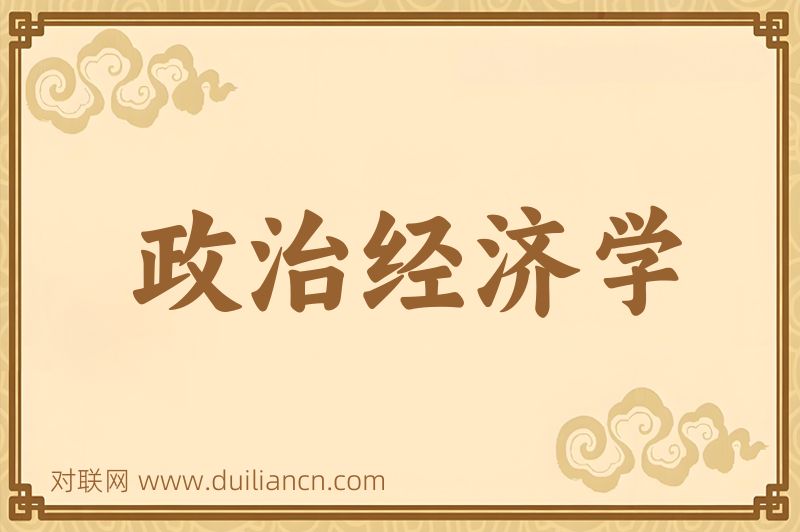 政治经济学词语的意思