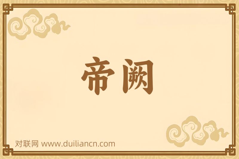 帝阙词语的意思