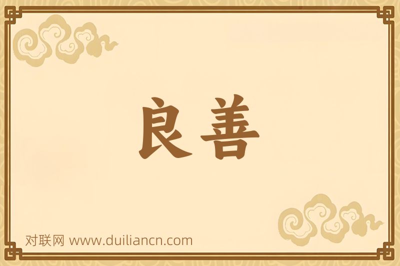 良善词语的意思