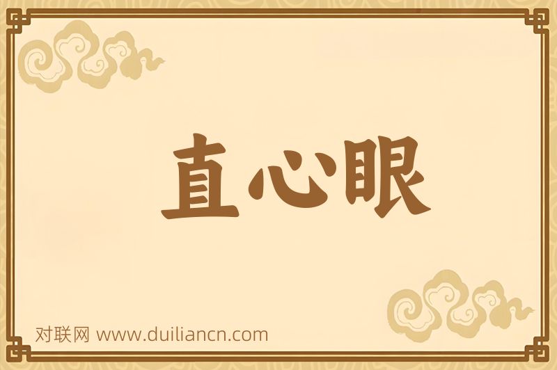 直心眼词语的意思