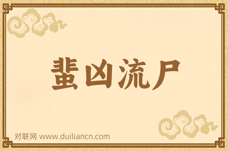 蜚凶流尸词语的意思