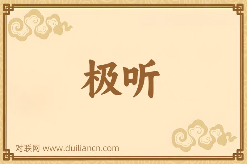 极听词语的意思
