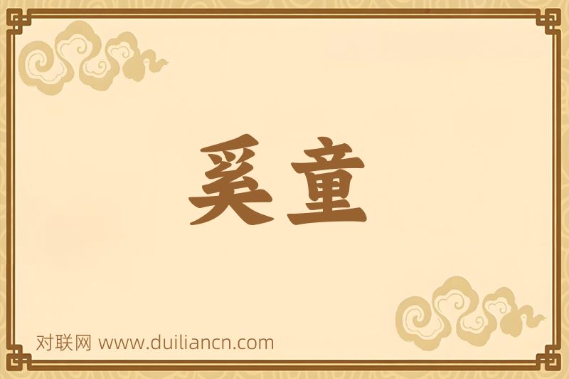 奚童词语的意思