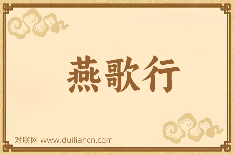 燕歌行词语的意思