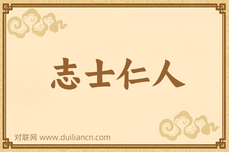 志士仁人词语的意思