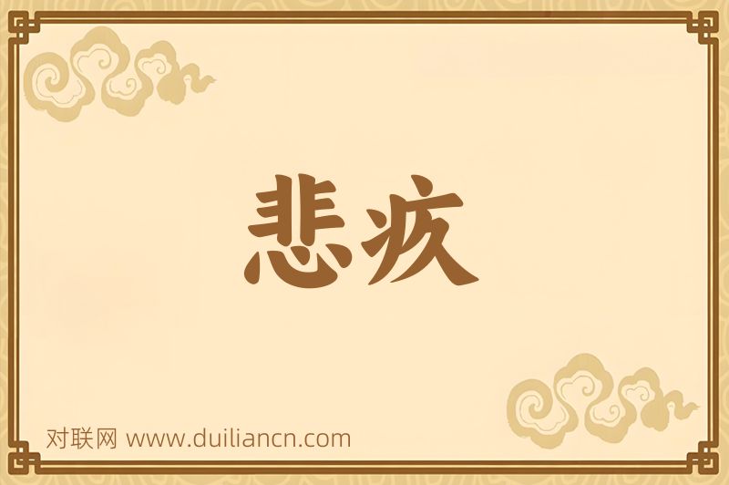 悲疚词语的意思