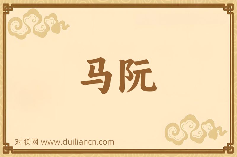 马阮词语的意思