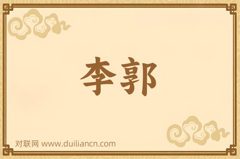李郭词语的意思