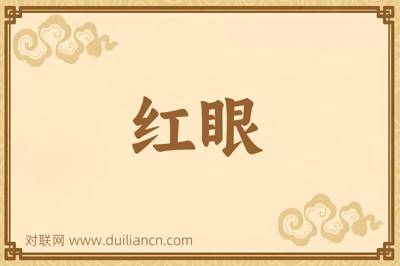 红眼词语的意思