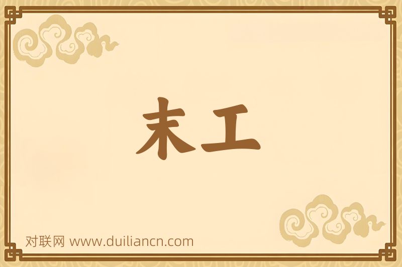 末工词语的意思