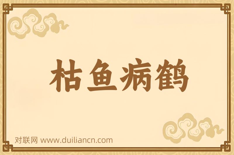 枯鱼病鹤词语的意思