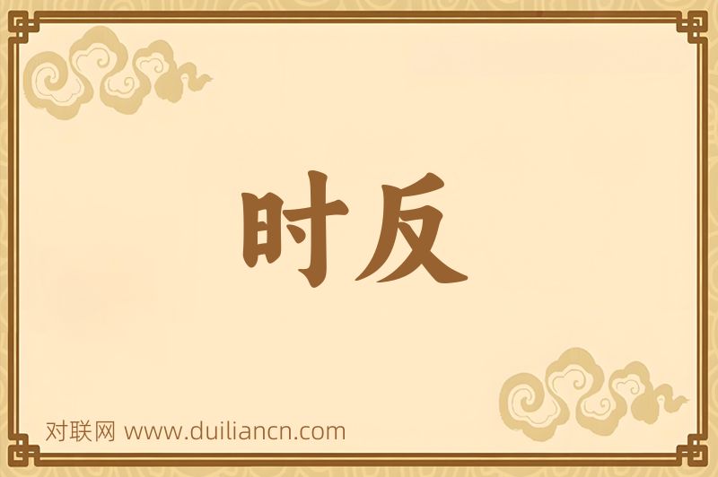 时反词语的意思