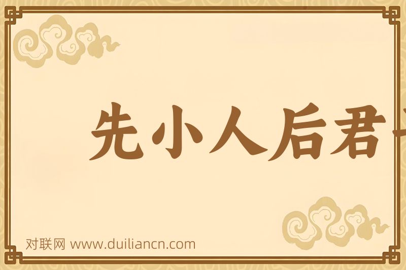 先小人后君子词语的意思